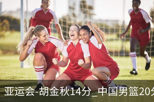 亚运会-胡金秋14分 中国男篮20分惨败日本无缘决赛